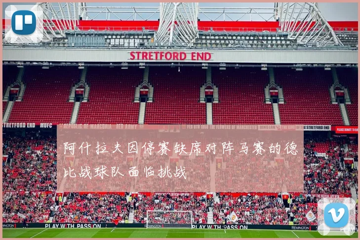 阿什拉夫因停赛缺席对阵马赛的德比战球队面临挑战