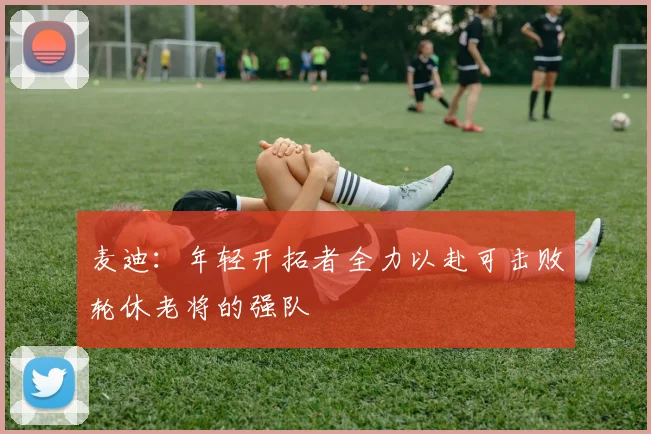 麦迪：年轻开拓者全力以赴可击败轮休老将的强队