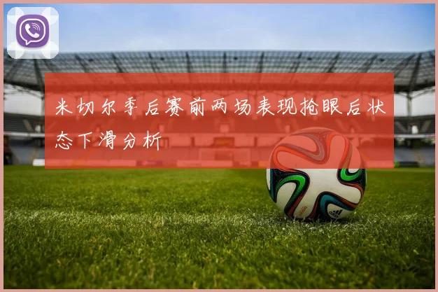米切尔季后赛前两场表现抢眼后状态下滑分析