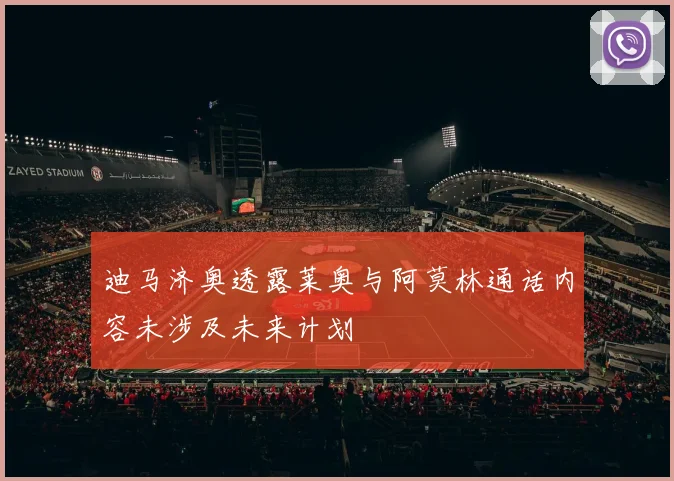 迪马济奥透露莱奥与阿莫林通话内容未涉及未来计划