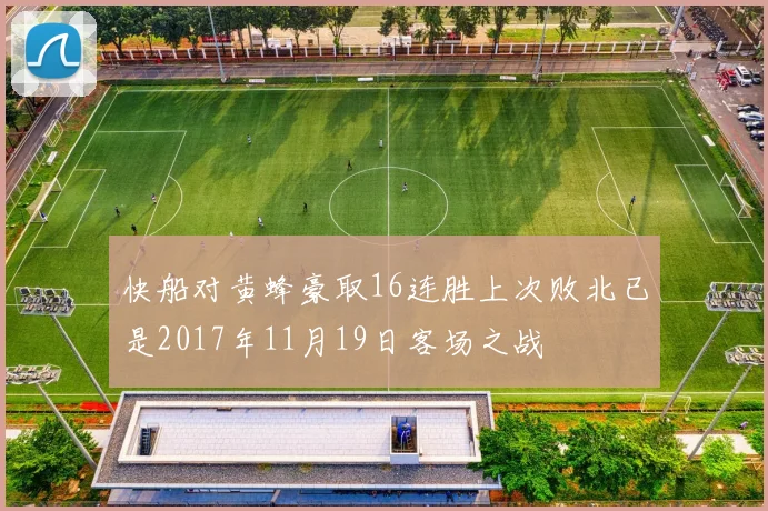快船对黄蜂豪取16连胜上次败北已是2017年11月19日客场之战