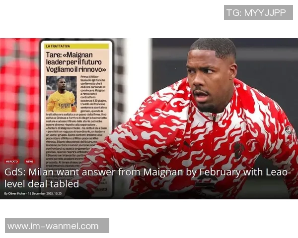 米体报道迈尼昂续约进展将在一个月内揭晓米兰未来或迎来新转机 米体报道迈尼昂续约进展将在一个月内揭晓米兰未来或迎来新转机